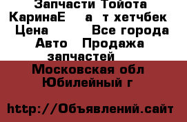 Запчасти Тойота КаринаЕ 2,0а/ т хетчбек › Цена ­ 300 - Все города Авто » Продажа запчастей   . Московская обл.,Юбилейный г.